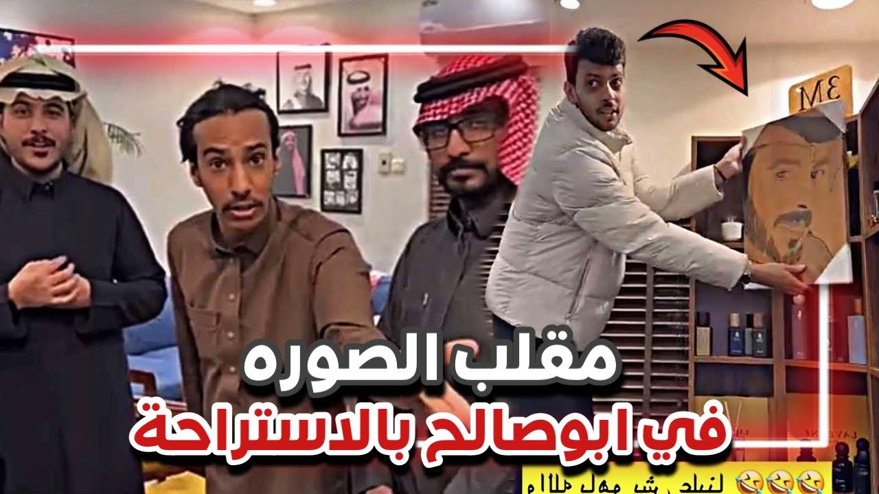 فارس البشيري مقلب ابوصالح و القروب بالصوره  🤣🙆🏻‍♂️| سنابات ابوحصة و ابوعجيب
