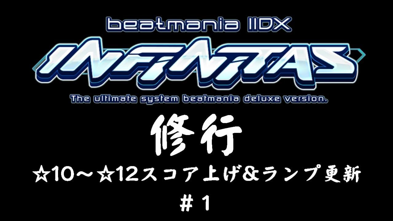 修行(☆10～☆12スコア上げ&ランプ更新) 【INFINITAS】