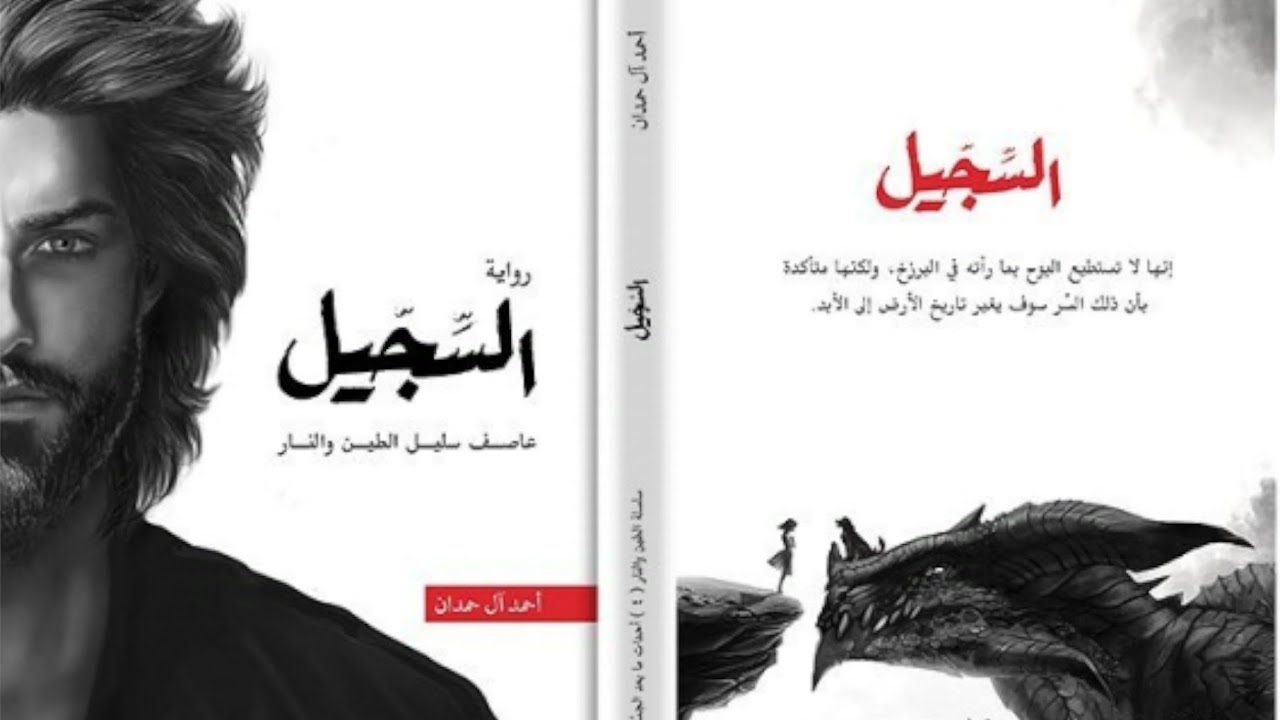 رواية السجيل الكتاب الرابع من سلسلة الطين و النار