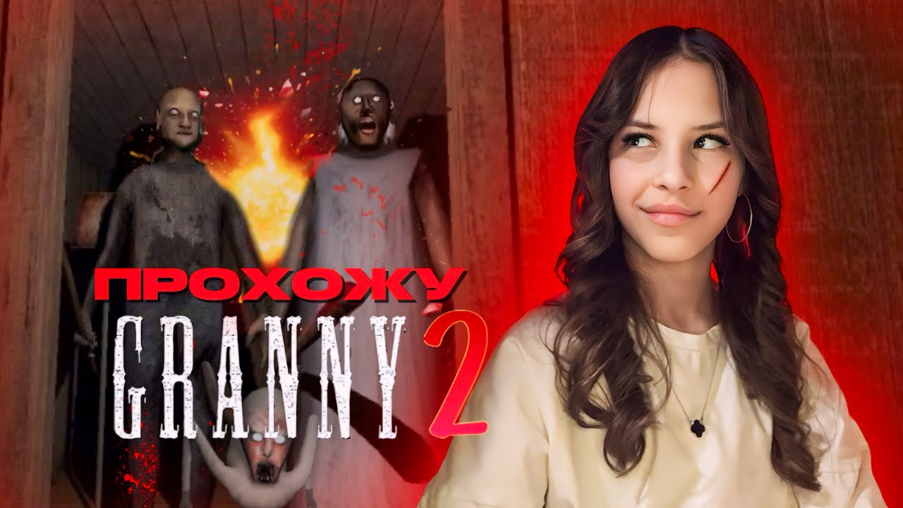 ПРОХОЖУ GRANNY 2!!! Сбежала??