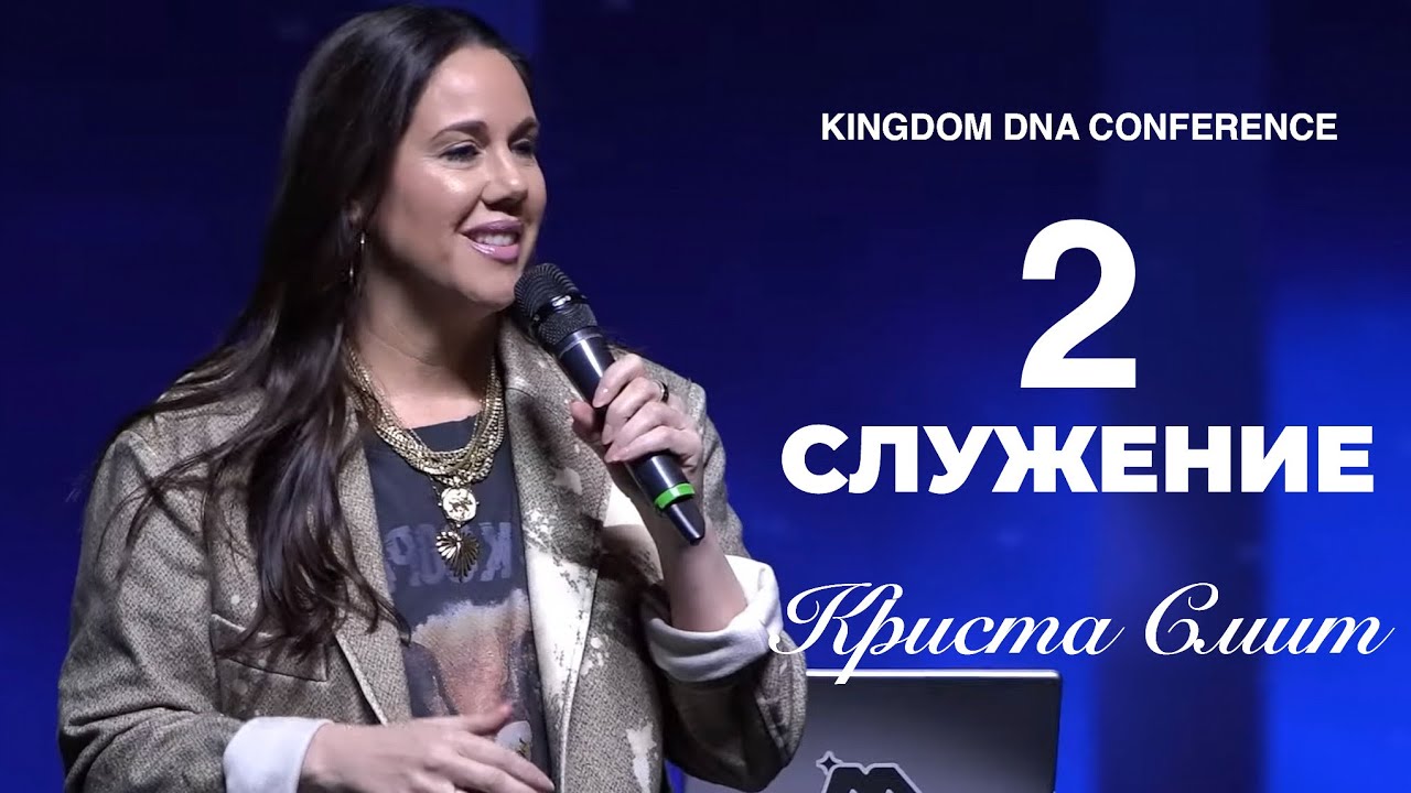 (2 Служение) Криста Смит - KINGDOM DNA CONFERENCE