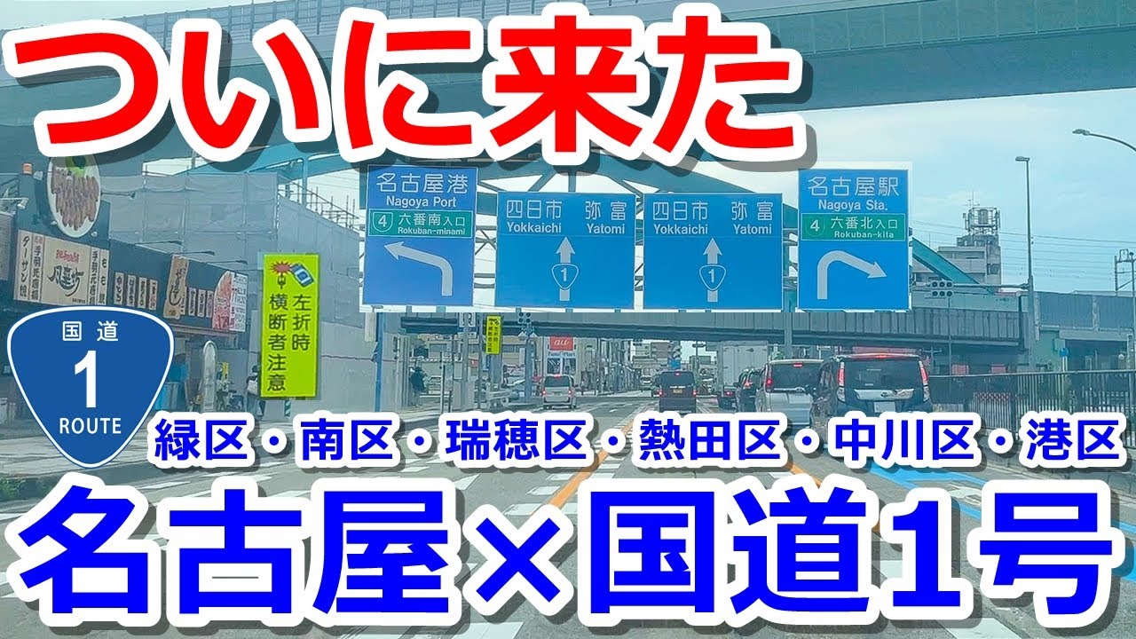 【緑区→中川区】国道1号で名古屋をドライブ【南区・瑞穂区・熱田区・港区】