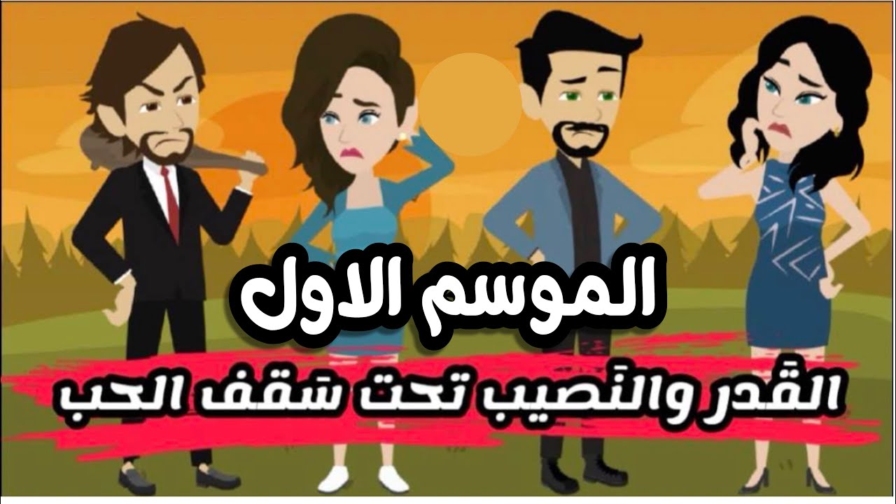 القدر و النصيب تحت سقف الحب الموسم الاول