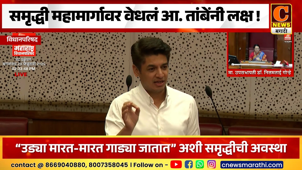 विधानपरिषदेत समृद्धी महामार्गावर वेधलं आ. सत्यजित तांबेंनी लक्ष ! नाशिककरांना डबल टोल भरावा लागतोय
