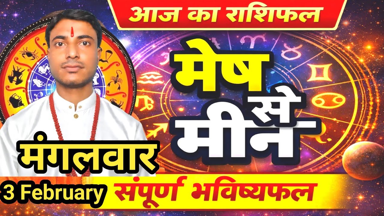 AAJ KA RASHIFAL | 3 February 2026 | आज का राशिफल | Today Horoscope | Dainik Rashifal |