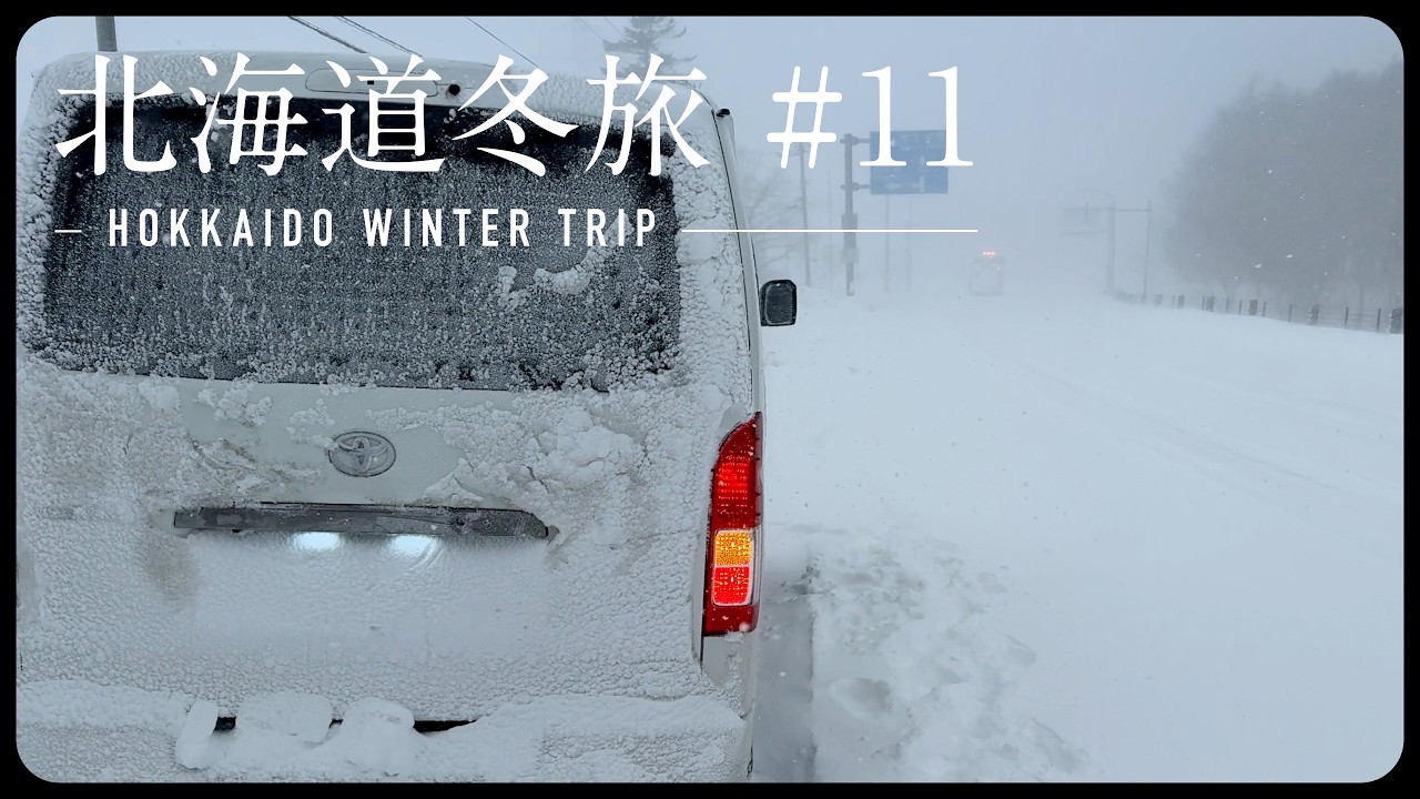北海道 車中泊 冬旅 #11 | 北海道一周（17-18日目）