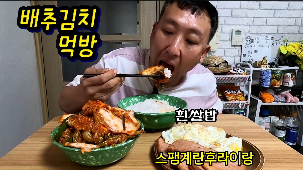 [노총각집밥] 지금까지 김치중에 최고맛있는 밥주표 김치 스팸계란후라이랑 냉수한사발 침샘주의