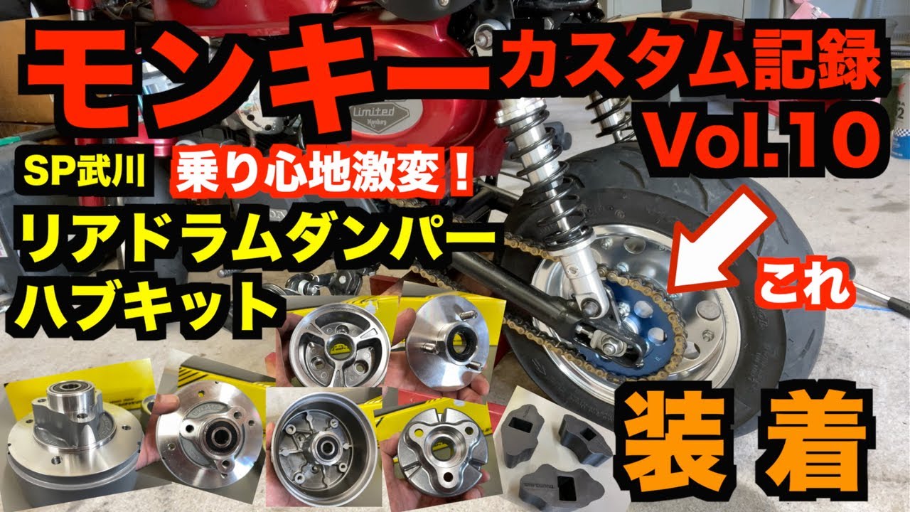 モンキーカスタム記録 Vol 10「武川リアドラムダンパーハブ装着」