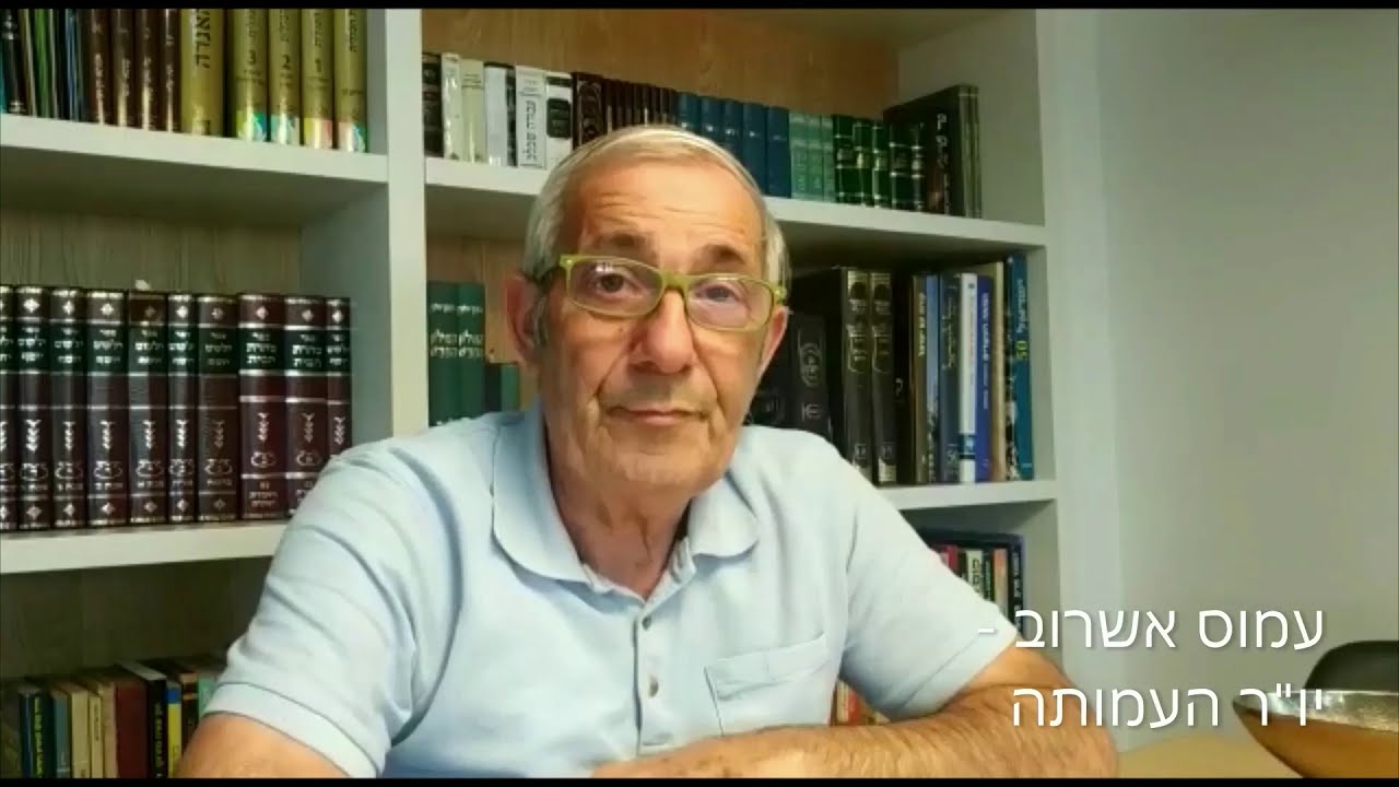 עמוס אשרוב - יו