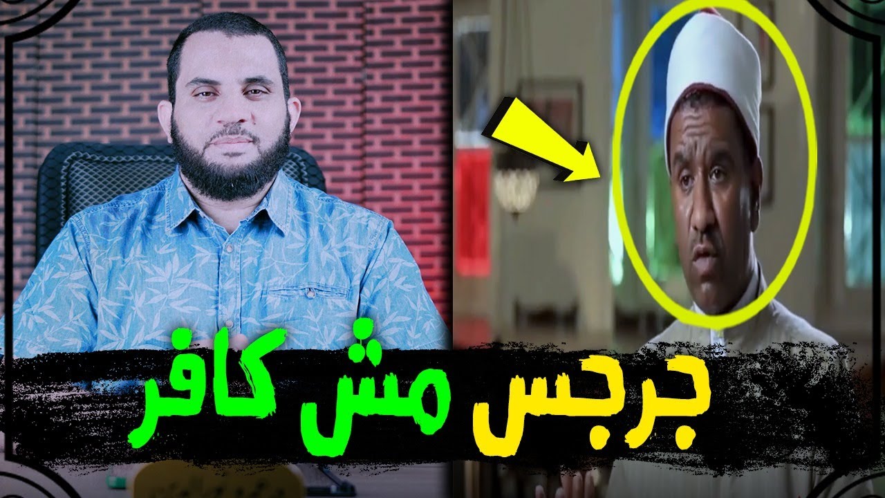 الداعية المعاصر : جرجس مش كافر لإنه مليان محبة ؟