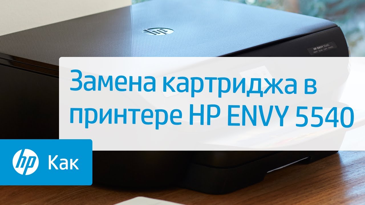 Замена картриджа в принтере HP ENVY 5540