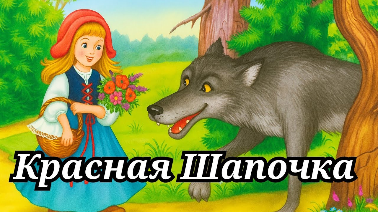Сказка Красная Шапочка Шарль Перро  аудиосказка на ночь для детей