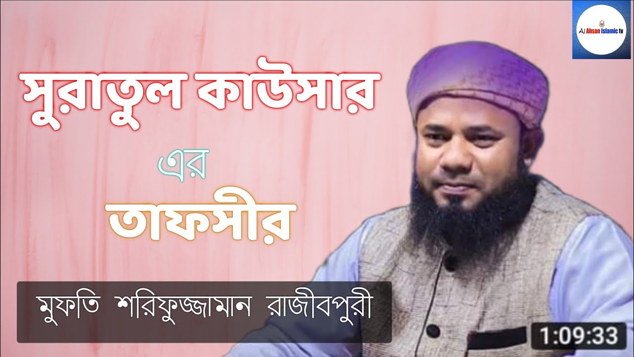সুরা, কাউসার  এর তাফসীর, মুফতি শরিফুজ্জামান রাজীবপুরী, sharifujjaman rajibpuri, islamic video2021mp4