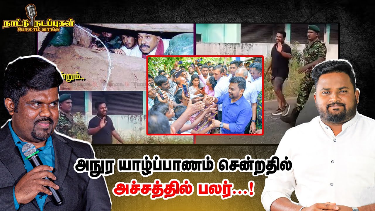 அநுர யாழ்ப்பாணம் சென்றதில் அச்சத்தில் பலர் | Naattu Nadappu | AKD | Jaffna