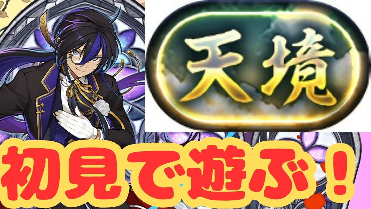 【生放送】天境チャレンジに執事クロトビで初見で挑む！【パズドラ】
