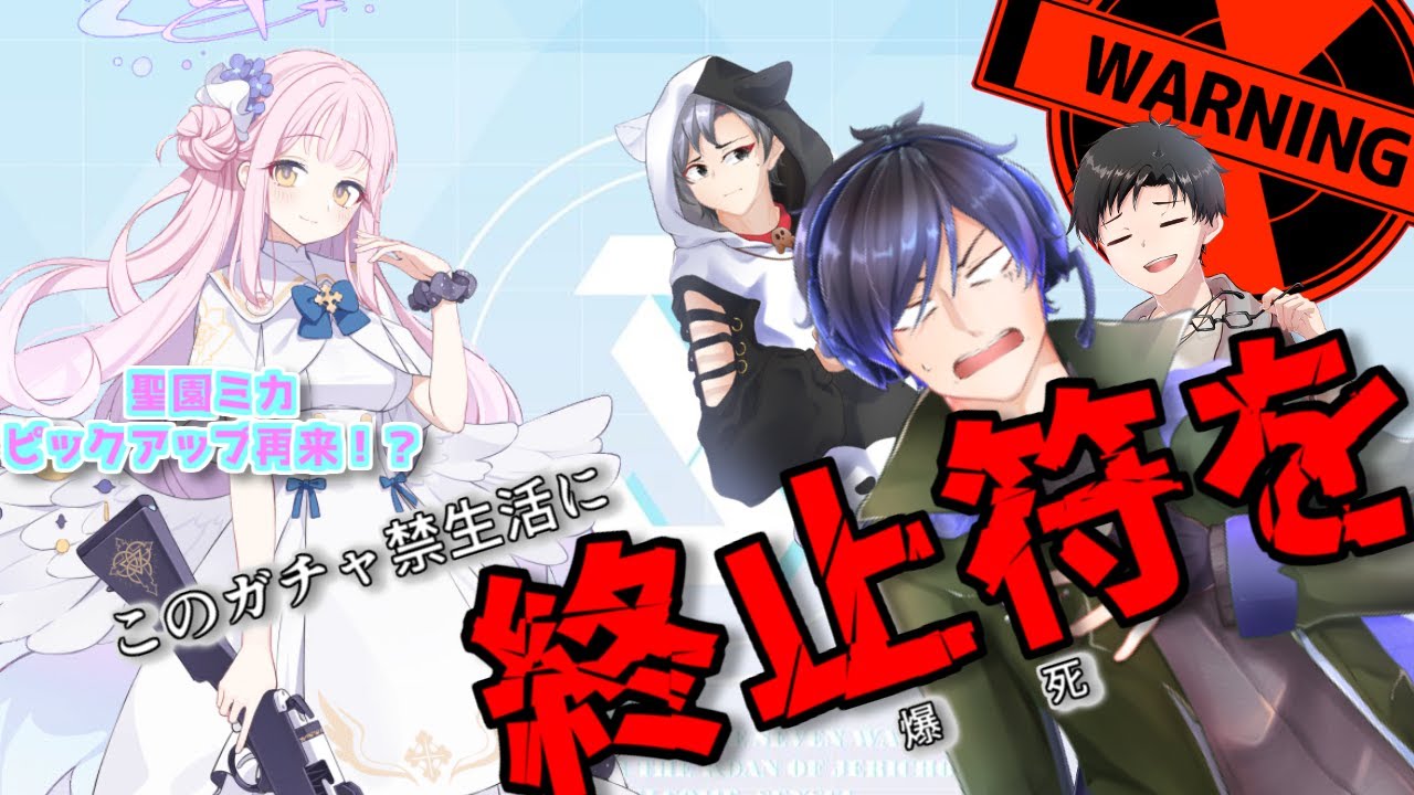 このガチャ禁生活に終止符を！！　「聖園ミカ」天井まで引きます！！！　#ブルーアーカイブ