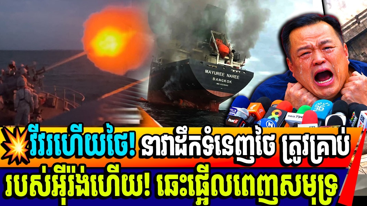 💥វីវរហើយថៃ! នាវាដឹកទំនេញថៃ ត្រូវគ្រាប់ របស់អុីរ៉ង់ហើយ! ឆេះផ្អើលពេញសមុទ្រ