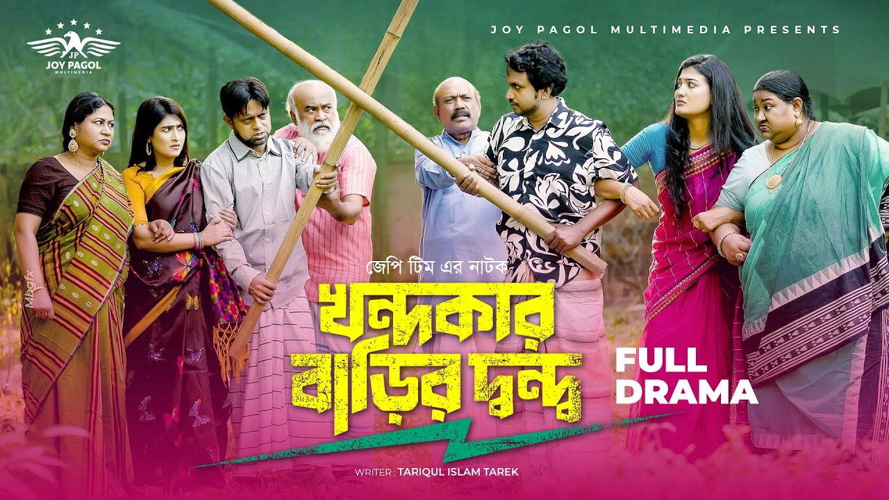 খন্দকার বাড়ির দ্বন্দ্ব | Khondoker Barir Dondo | Akhomo Hasan | Mortoza Polash | Bangla Natok 2025