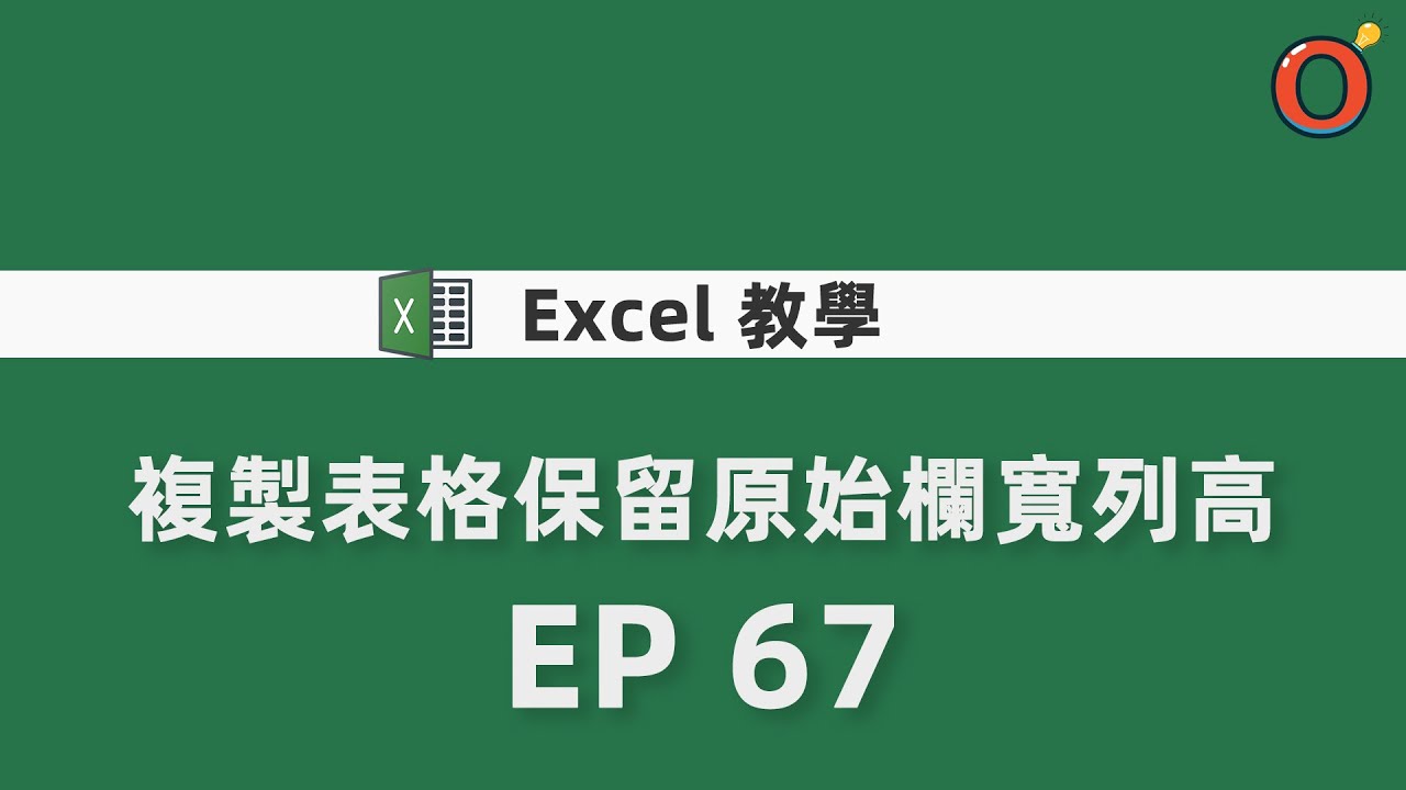 Excel 教學 - 複製表格保留原始欄寬列高 EP 67