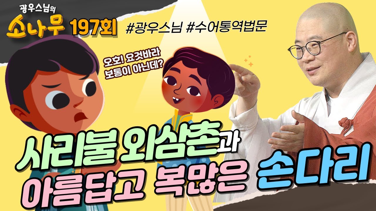 사리불 외삼촌과 아름답고 복 많은 손다리 [광우스님의 소나무 197회 전체영상]#광우스님#불교#스님법문