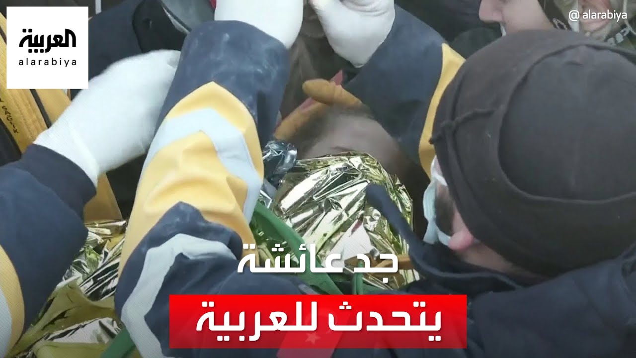 جد الطفلة عائشة يؤكد لـ العربية: شقيقتيها تحت الرعاية الطيبة