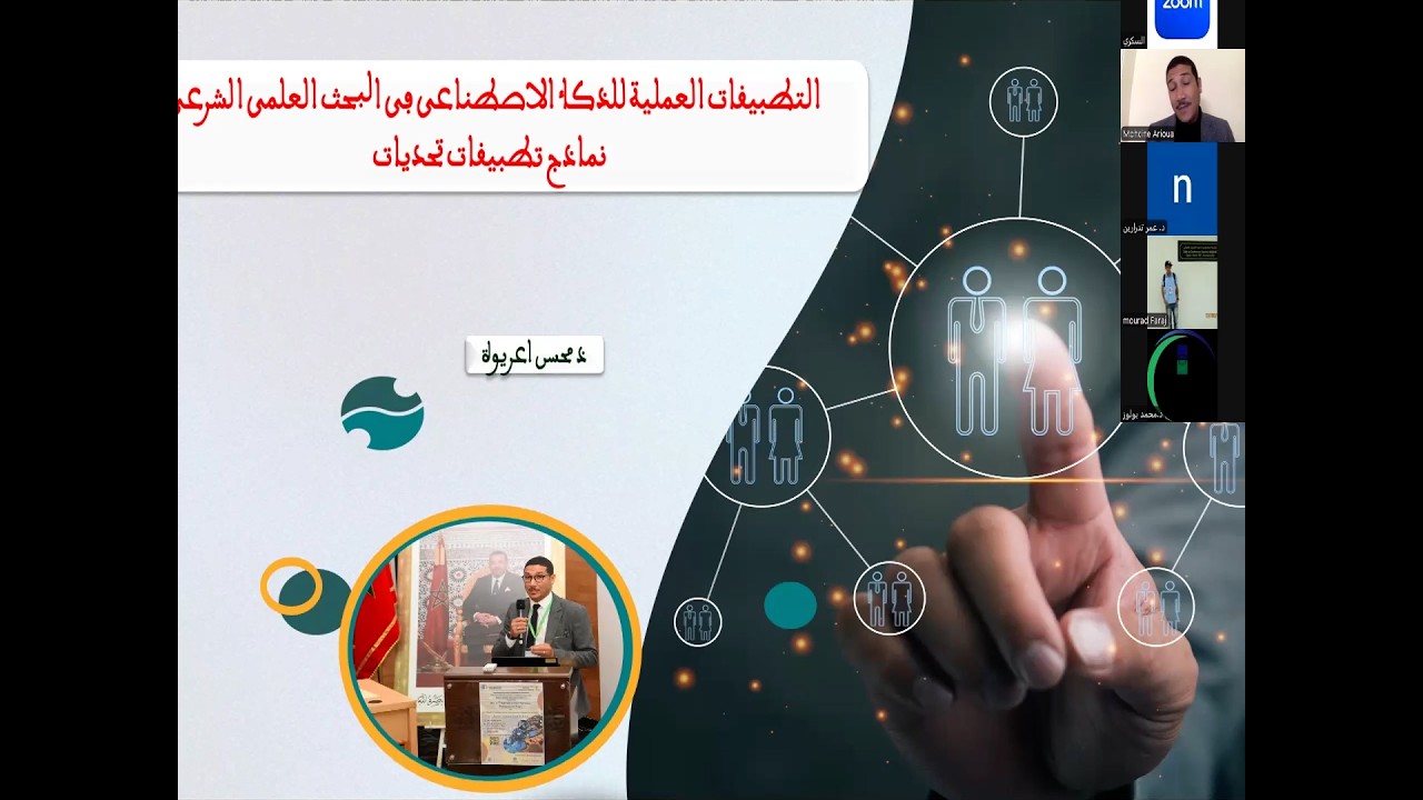 التطبيقات العملية للذكاء الاصطناعي في البحث العلمي الشرعي ـ ـ ـ ذ  محسن اعريوة