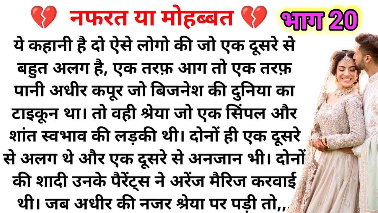 नफरत या मोहब्बत ( भाग 20 ) Emotional Heart touching story |Suvichar|Family Stories|Hindi Kahaniya