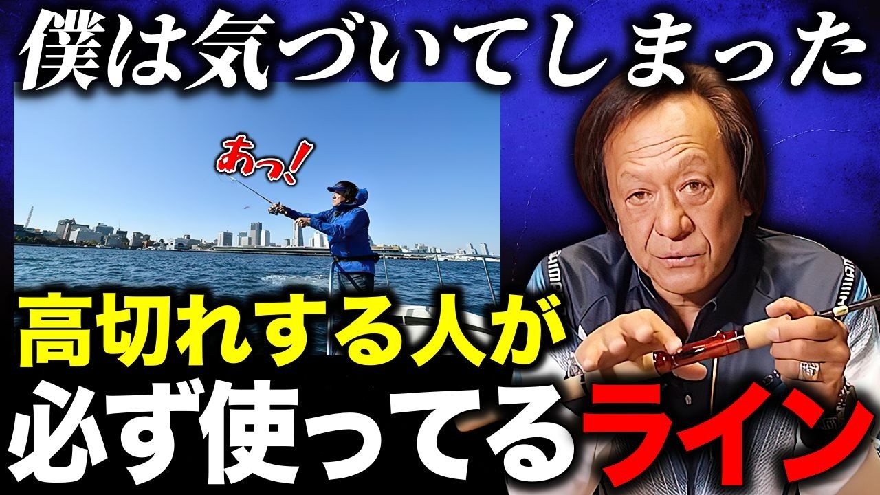 高切れの原因は腕の問題か？釣り糸の宿命なのか？（高画質化）【村田基 切り抜き】