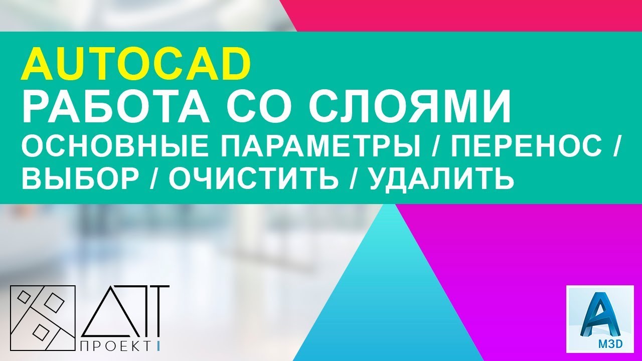 Работа со слоями в AutoCAD. Как перенести/выбрать/очистить/удалить слой