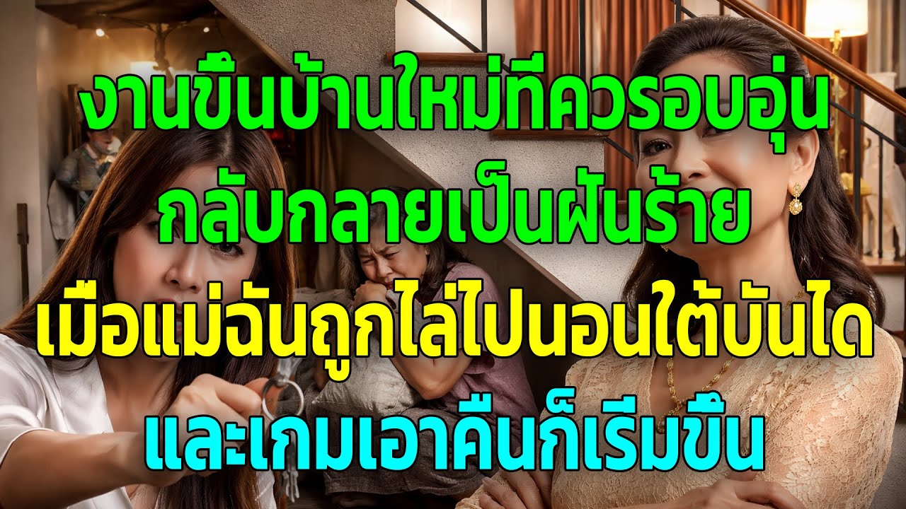 งานขึ้นบ้านใหม่ที่ควรอบอุ่น กลับกลายเป็นฝันร้าย เมื่อแม่ฉันถูกไล่ไปนอนใต้บันได และเกมเอาคืนก็เริ่ม..