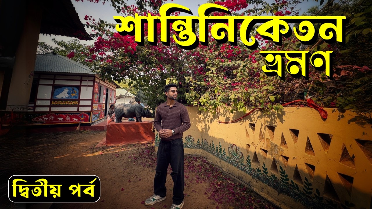 Shantiniketan Tourist Places | Shantiniketan Tour Plan | Viswa Bharati Campus | Sonajhuri Haat!