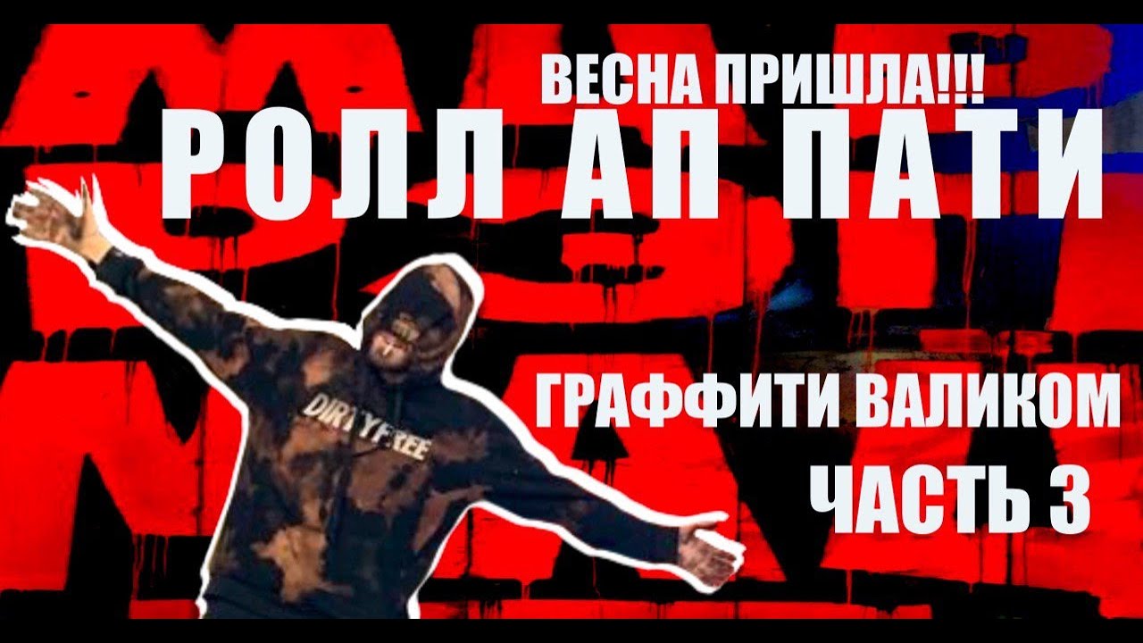 МИР ! РЭП ! МАЙ ! РОЛЛ АП ПАТИ ! ГРАФФИТИ ВАЛИКОМ ! ТОЛЬКО ТАК ! ПРИШЛА ВЕСНА ! GRAFFITI FROM RUSSIA
