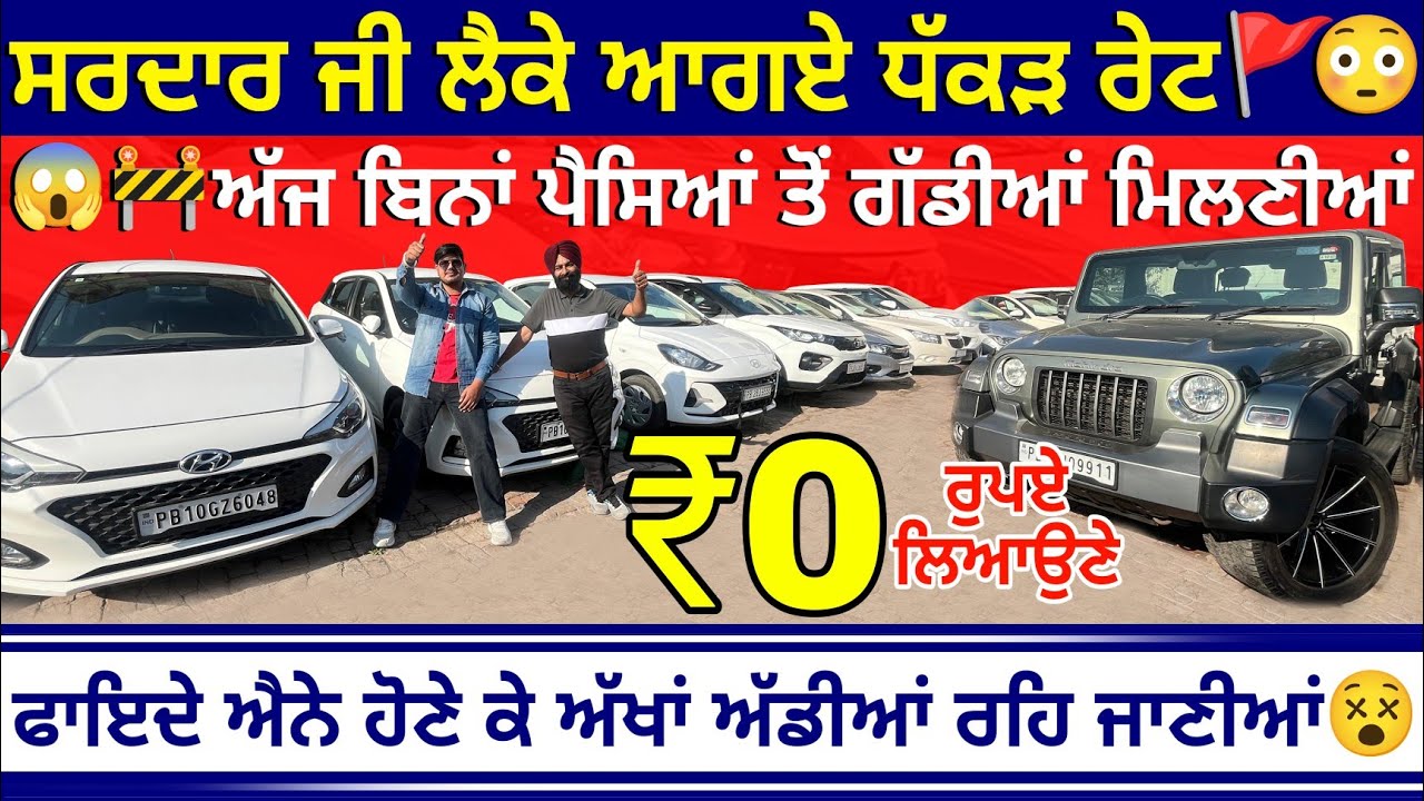 🙆ਬਿਨਾਂ ਪੈਸਿਆਂ ਤੋਂ ਗੱਡੀ ਚੱਕੋ ਪੈਸੇ ਬੈਂਕ ਦੇਊਗਾ 😱🛑| SATKARTAR CAR BAZAR | EXPLOREWITHKV