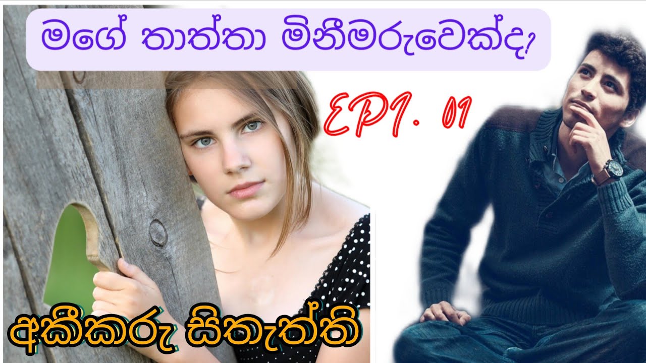 තමුසෙ මට ණයයි සෙනුරි | අකීකරු සිතැත්ති Episode 01 | sinhala audio story