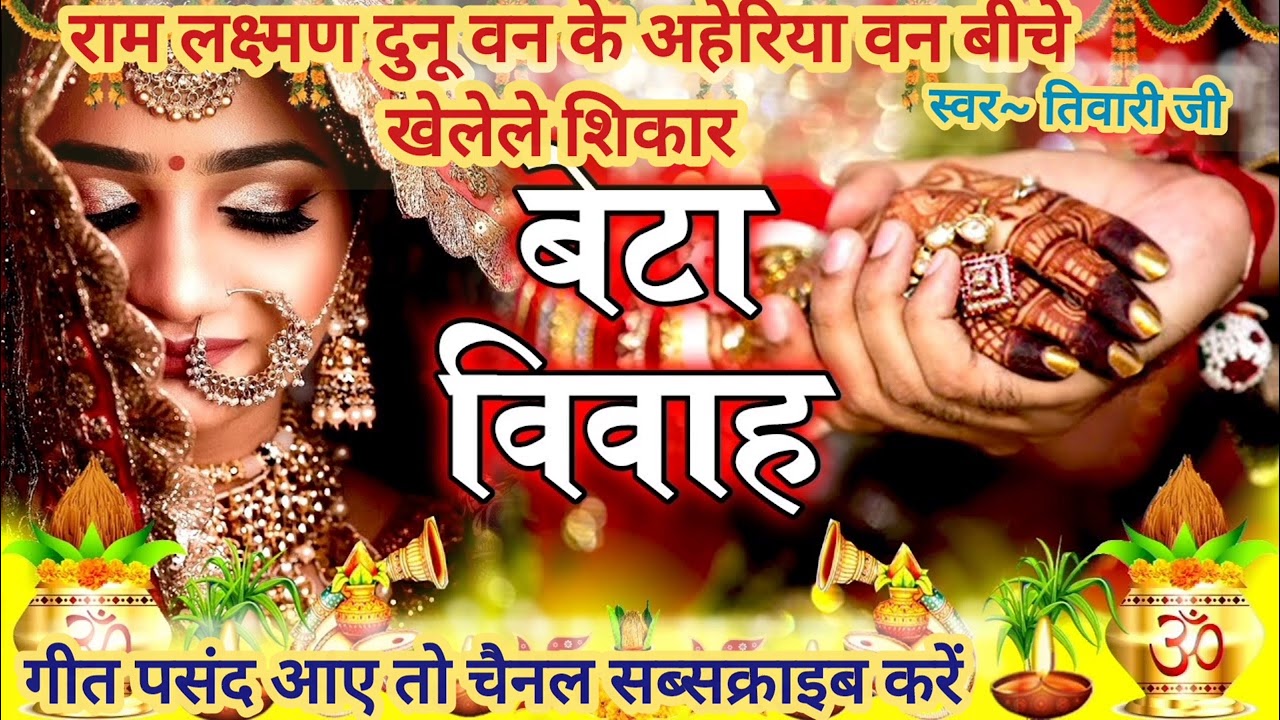 Beta Vivah Geet || बेटा विवाह गीत ||ram lakshamn dunu wan ke aheriya||रामलक्ष्मण दुनू वन के अहेरिया 