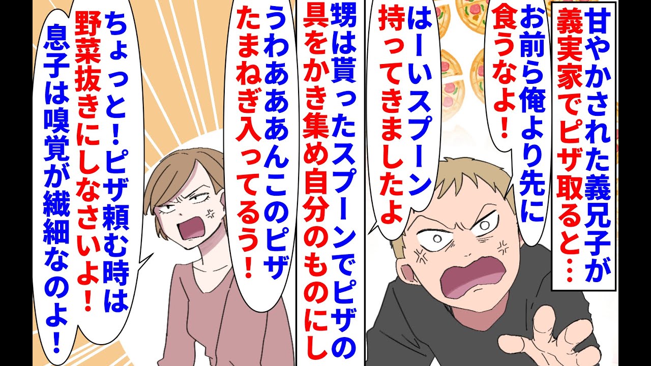 【漫画】義兄嫁「肉料理は全部息子ちゃんのものなのよ！」甘やかされた義兄息子が義実家でピザを取るとスプーンで具を独り占め→義実家はしつけをされてない義兄子の言いなりで（スカッと漫画）【マンガ動画】