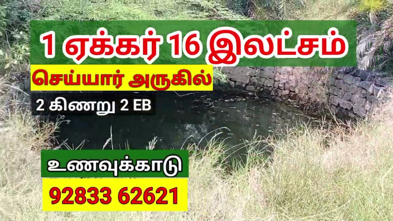 1 ஏக்கர் 16 இலட்சம் செய்யார் அருகில் மொத்தம்12 ஏக்கர், 2கிணறு 2 மின்சாரம். 9283362621 *வி.முடிந்தது*