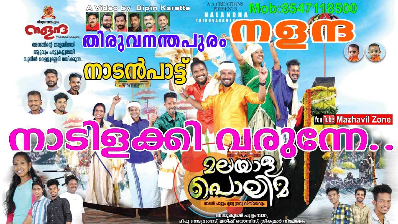 നാടിളക്കി വരുന്നേ തിരുവനന്തപുരം നളന്ദയുടെ മലയാളപെരുമ നാടൻപാട്ടും ദൃശ്യവിഷ്കാരവും nadanpattu Nalantha