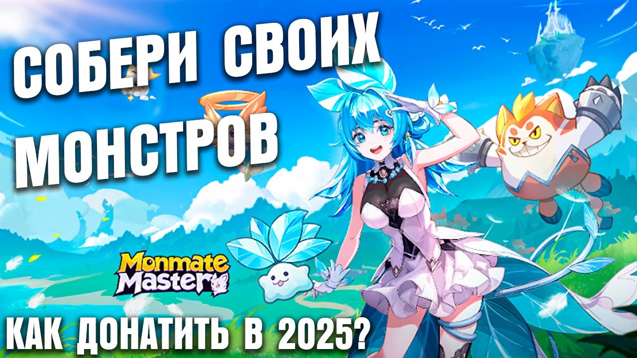 ДЕШЕВЫЙ СПОСОБ ДОНАТА / СОБЕРИ СВОИХ МОСНТРОВ - Monmate Master: Idle Adventure
