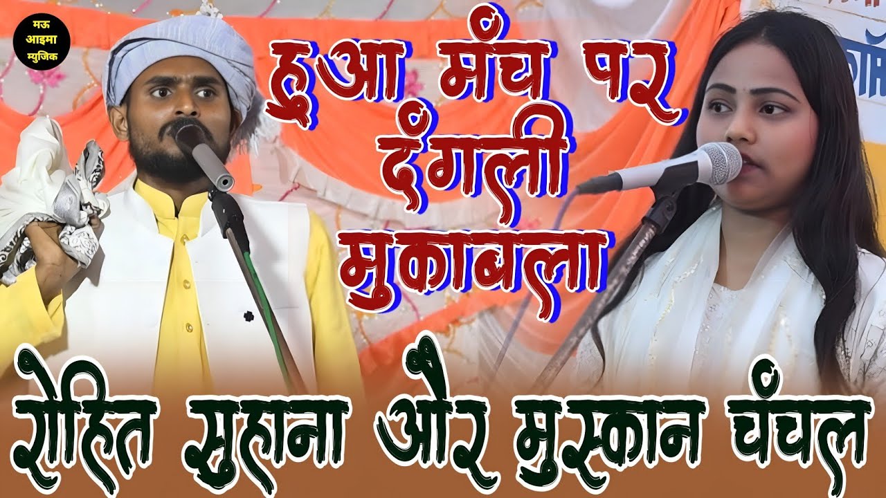 हुआ मंच पर दंगली मुकाबला रोहित सुहाना और मुस्कान चंचल के बीच || #rohitmuskanmukablabirha
