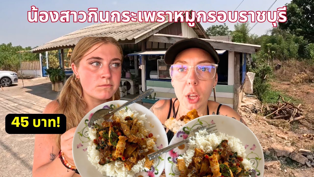 พาน้องสาวไปกินกระเพราหมูกรอบราชบุรี 🇹🇭