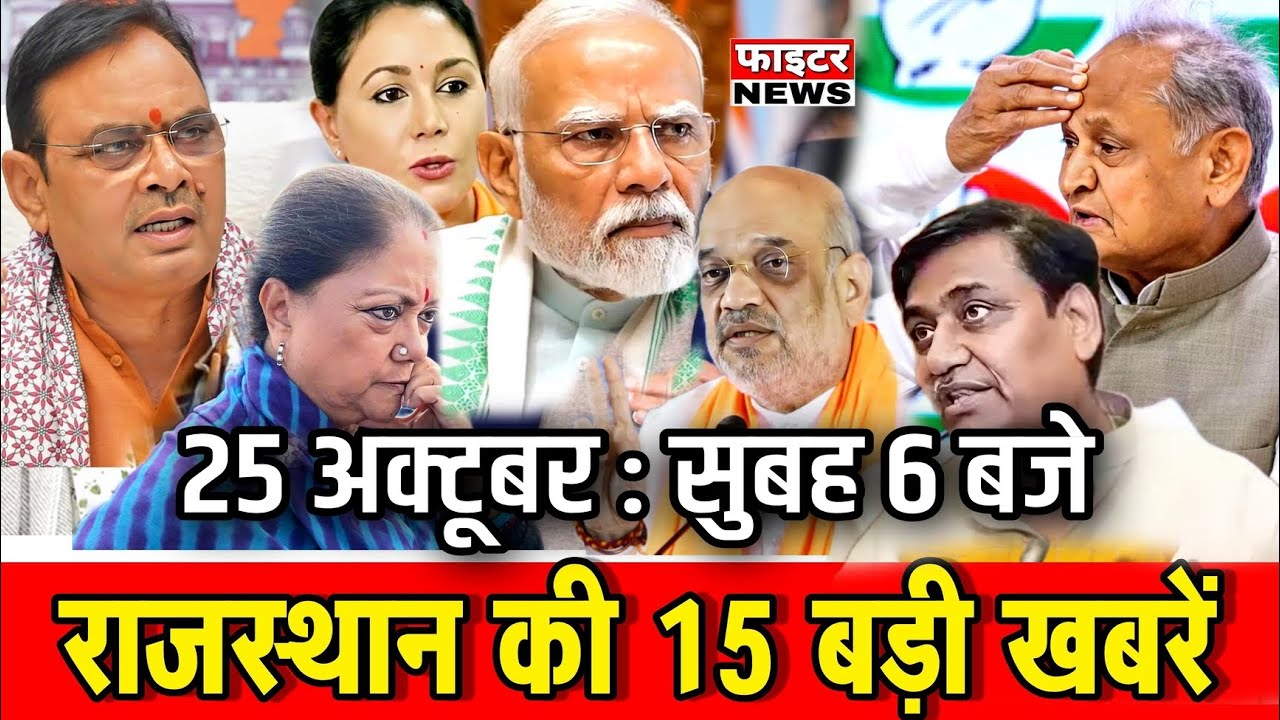 25 अक्टूबर : राजस्थान की सुबह 6:15 बजे की 15 बड़ी खबरें। Fighter News