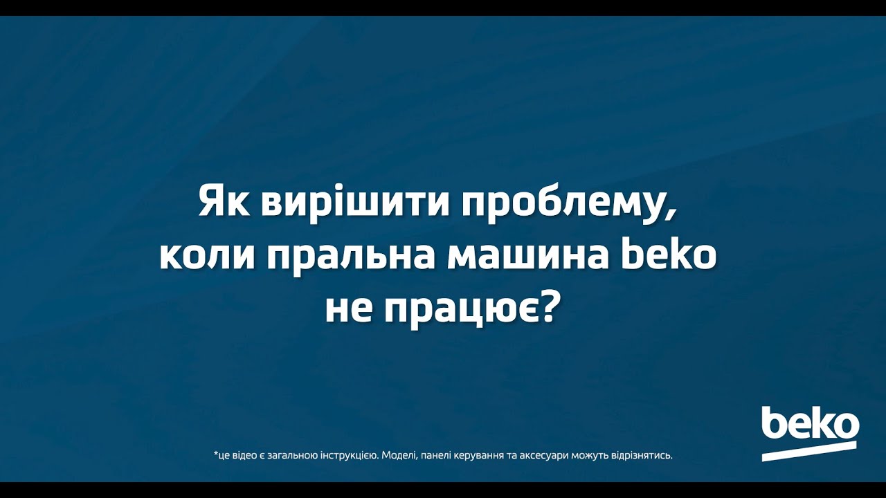 Як вирішити проблему, коли пральна машина beko не працює