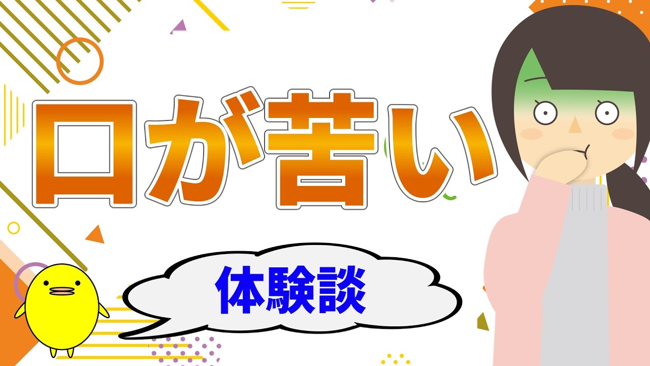 口が苦く感じる方の体質の特徴と自然療法