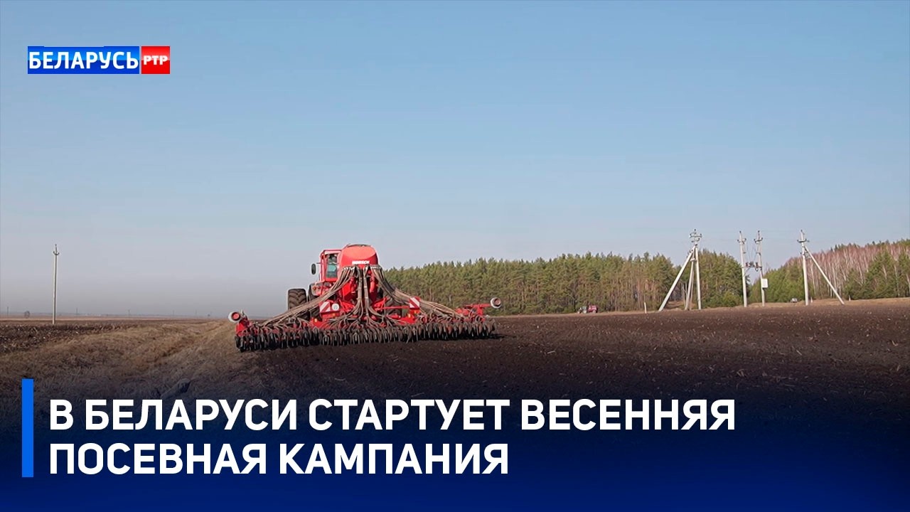 Сельхозтехника вышла в поля! | В Беларуси стартует весенняя посевная кампания