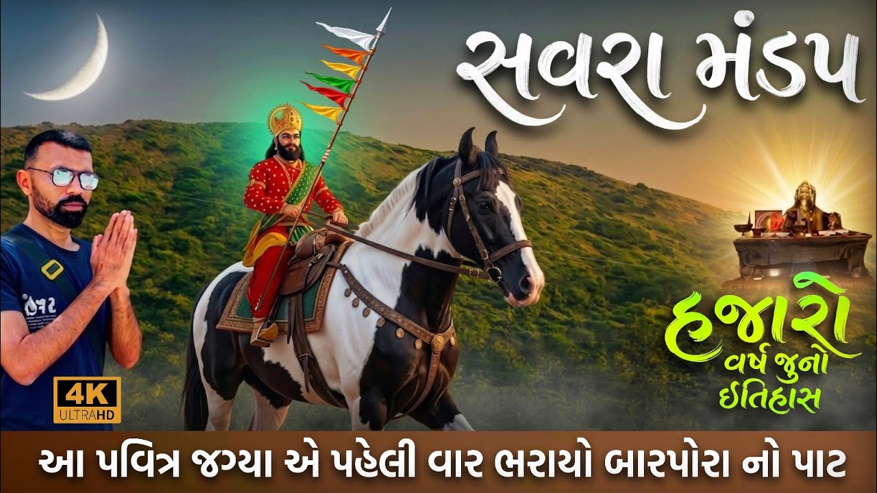🔥 ઉપલાં સવરા મંડપ નો સંપૂર્ણ ઇતિહાસ 🏛️ | Savara Mandap History📜 | Savara Mandap Junagadh📍Ramdev pir 
