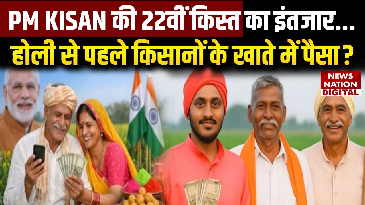 PM Kisan Yojana 22th Installment Release Date: Holi 2026 से पहले Farmers के Accounts में Money?