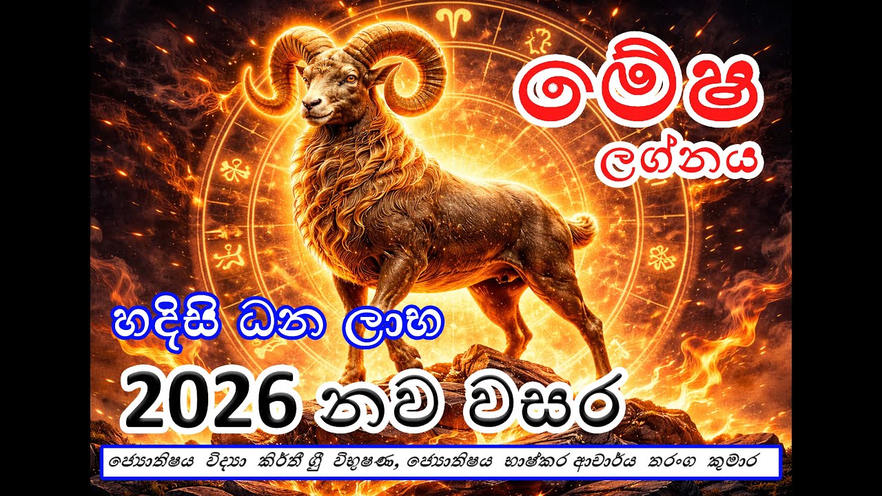 2026 නව වසර  (මේෂ ලග්නය )