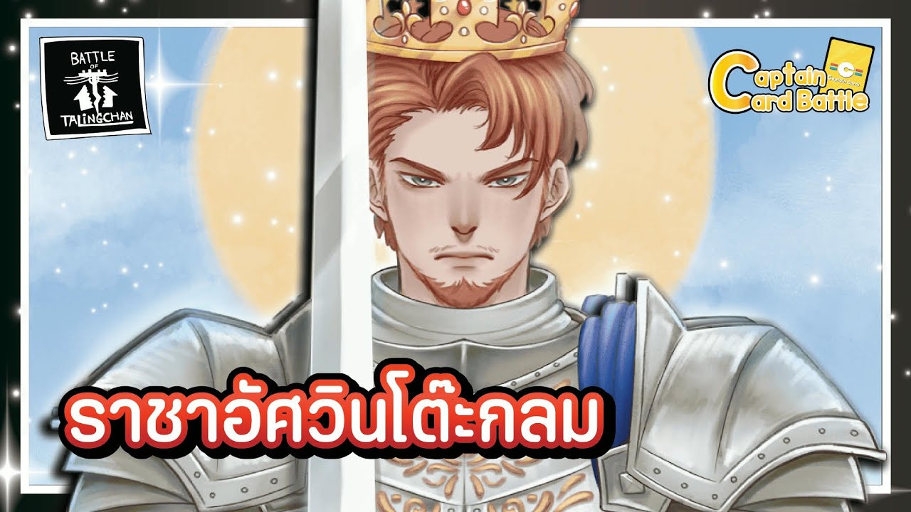 [BOT] อัศวินโต๊ะกลม ปะ เหล่ายักษ์ ศึกระหว่างสุดยอดเมต้า !