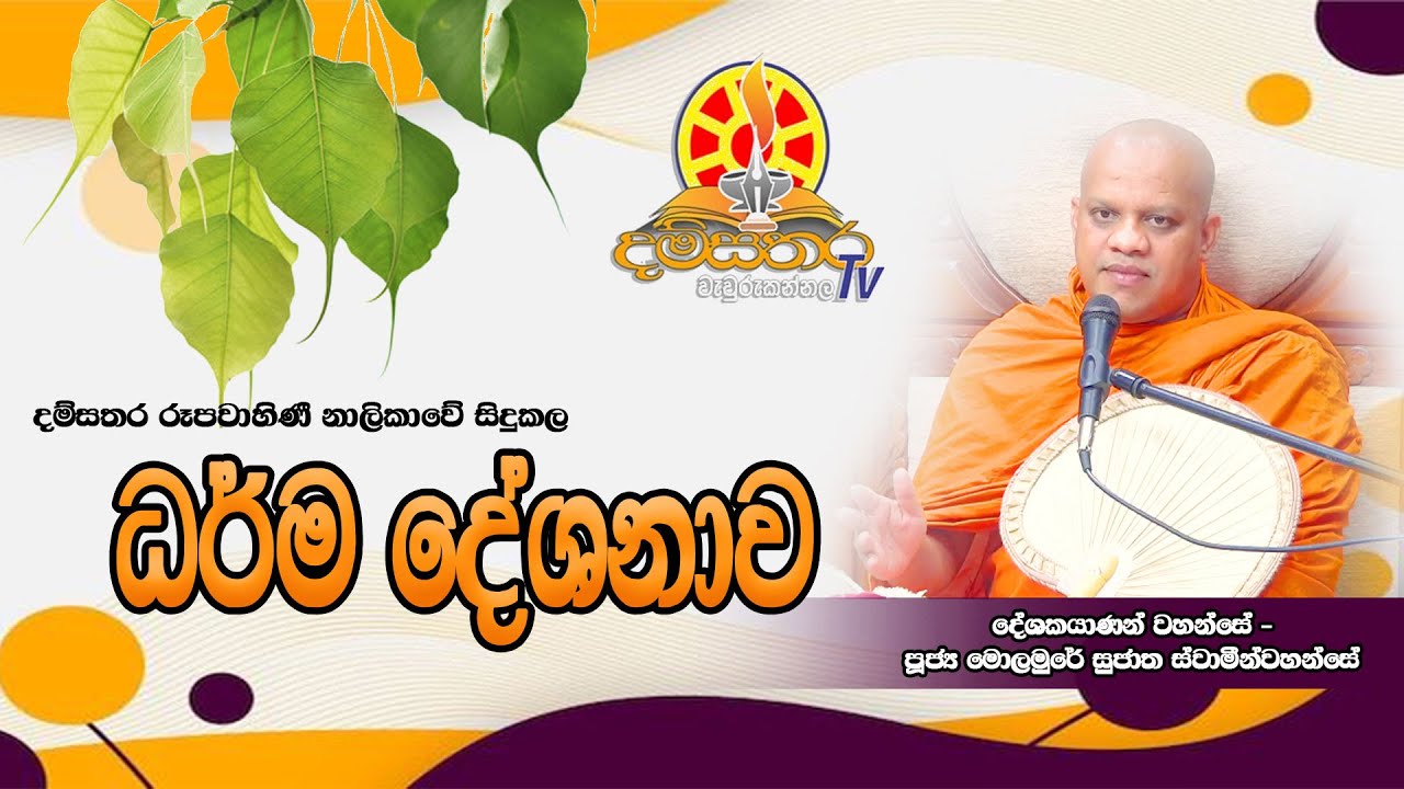 අපේ හාමුදුරුවන්ගේ තවත් ධර්ම දේශනාවක්....